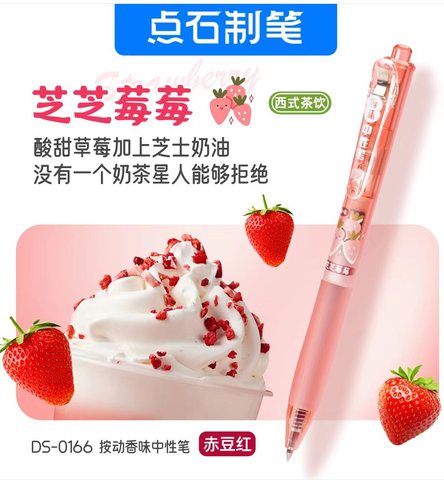 点石DS-0166按动中性笔-芝芝莓莓(赤豆红)