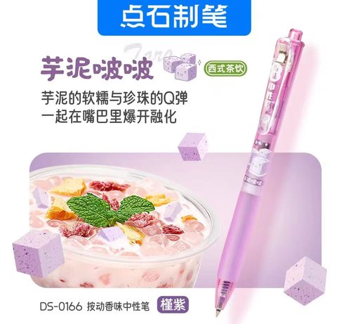 点石DS-0166按动中性笔-芋泥啵啵(槿紫)
