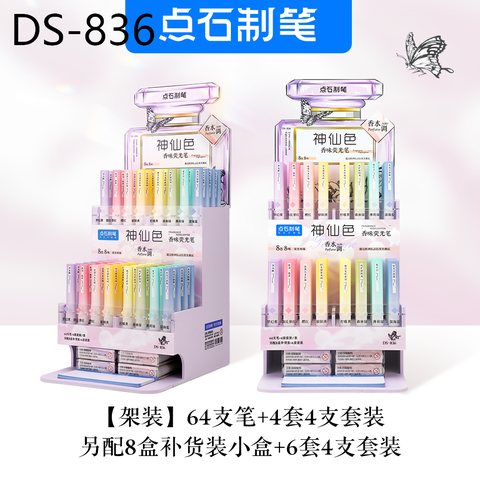 ▲点石DS-836神仙色香味荧光笔展架-64支笔+10套+8盒