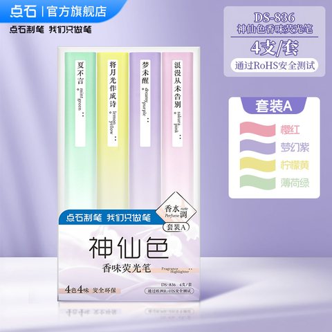 点石DS-836神仙色香味荧光笔套装A-4支