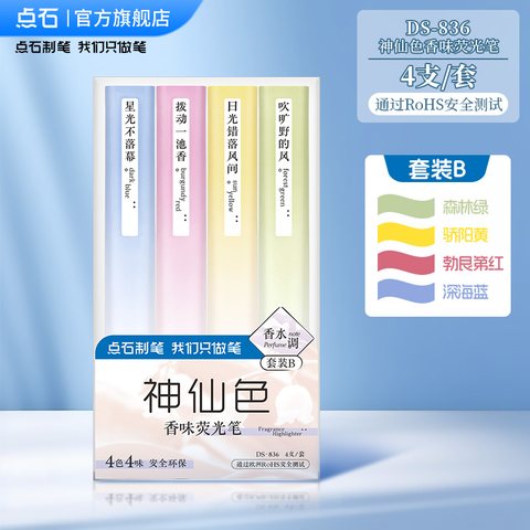 点石DS-836神仙色香味荧光笔套装B-4支