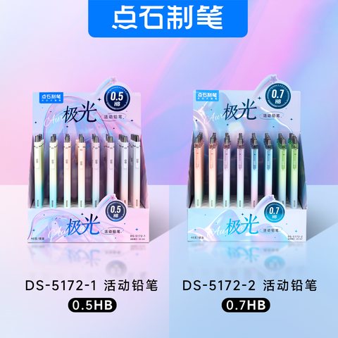 点石DS-5172-1极光活动铅笔-0.5/HB/混色杆