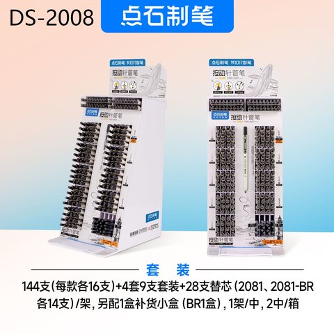 ▲点石DS-2008按动针管笔展架-144支+4套+28支芯+1盒