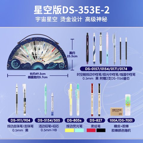 ▲点石DS-353E-2笔转芯移文具礼盒-星空版/17