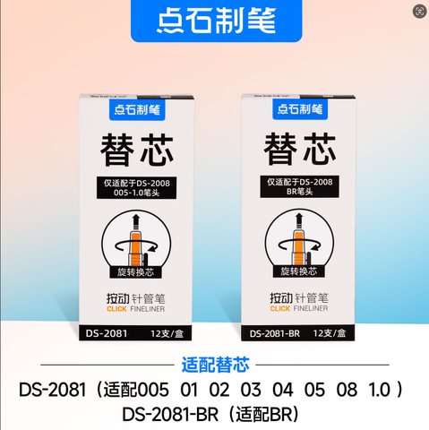 点石DS-2081-BR按动针管笔芯