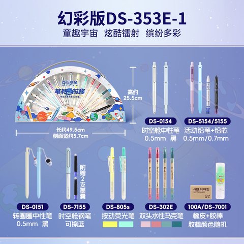 ▲点石DS-353E-1笔转芯移文具礼盒-幻彩版