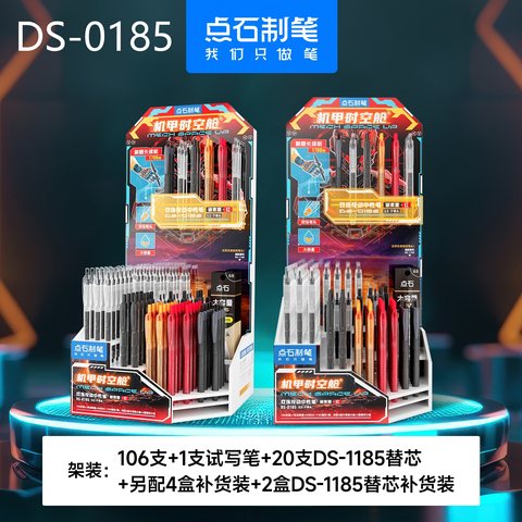 ▲点石DS-0185按动中性笔展架-106支笔+4盒笔+20支芯+2盒芯