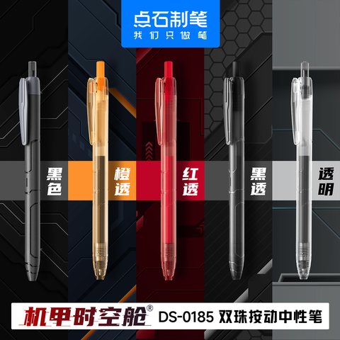 ■点石DS-0185按动中性笔-红0.5/机甲红透杆