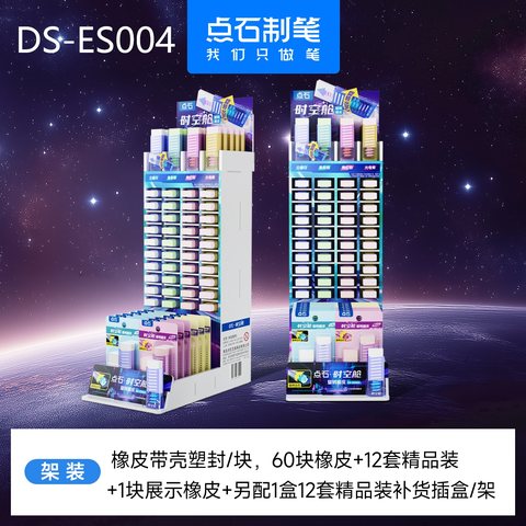 ▲点石DS-ES004旋转橡皮擦展架-60块+12套+1盒