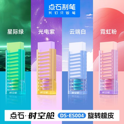点石DS-ES004旋转橡皮擦-光电紫(1盒=8白+8绿+8紫+8粉)