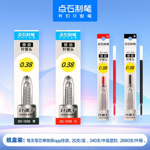 点石DS-1038按动中性笔芯-黑0.38