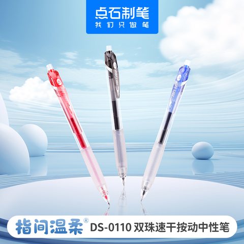 点石DS-0110按动中性笔-红0.5