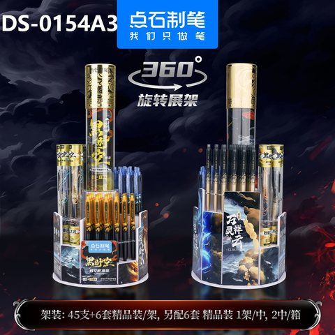 ▲点石DS-0154A3按动中性笔展架-45支+12套/黑时空限定