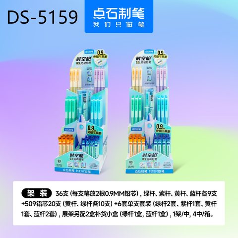 ▲点石DS-5159活动铅笔展架-0.9/HB/36支笔+20支芯+6套+2盒