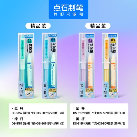 点石DS-5159活动铅笔套装-0.9/HB/黄杆