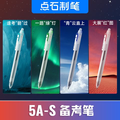 特价点石5A-S备考笔按动中性笔-黑0.5/大展红图