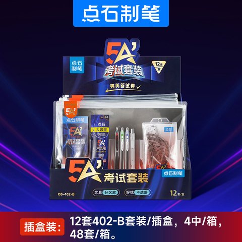 ■点石DS-402-B 5A考试搭档大套装-12件套(考试套装)