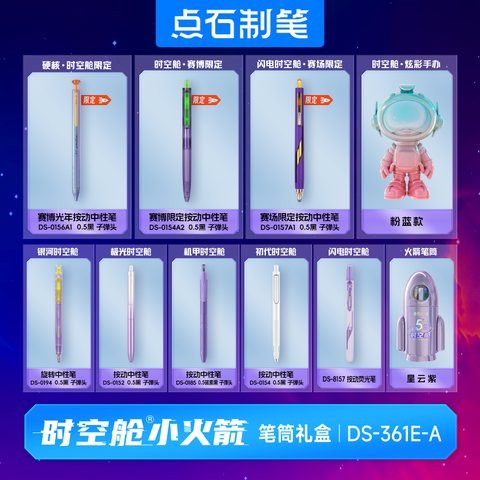 点石DS-361E-A小火箭笔筒礼盒套装-星云紫/5周年典藏/配礼品袋