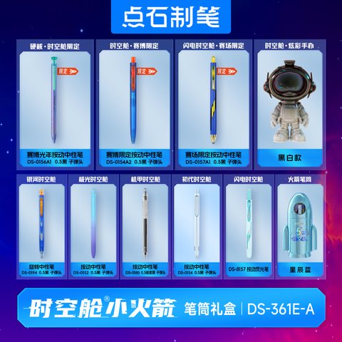 点石DS-361E-A小火箭笔筒礼盒套装-星辰蓝/5周年典藏/配礼品袋
