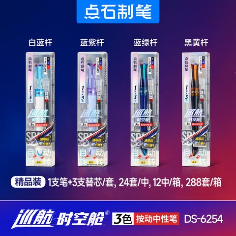 点石DS-6254按动中性笔套装-黑黄杆/三色笔
