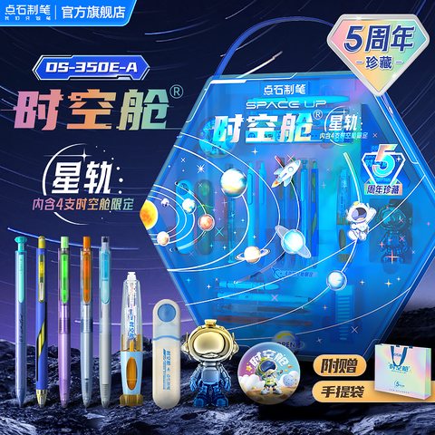点石DS-350E-A时空舱星轨文具礼盒套装-配礼品袋