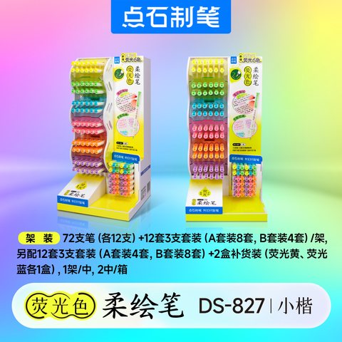 ▲点石DS-827荧光色柔绘笔展架-72支笔+24套+2盒