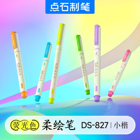 ■点石DS-827荧光色柔绘笔-荧光绿