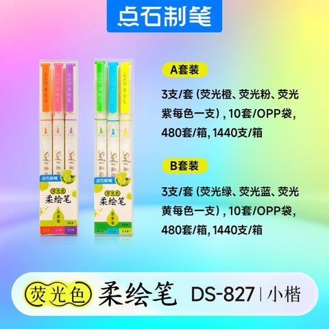 点石DS-827荧光色柔绘笔套装-A套装/3支装