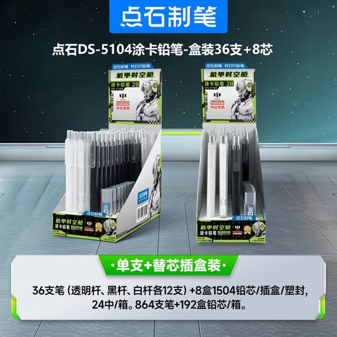 ▲点石DS-5104涂卡铅笔-盒装(1盒=36支笔+8卡芯)