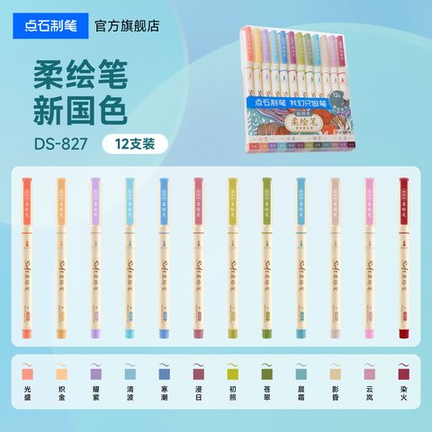 点石DS-827新国色柔绘笔套装-12支装