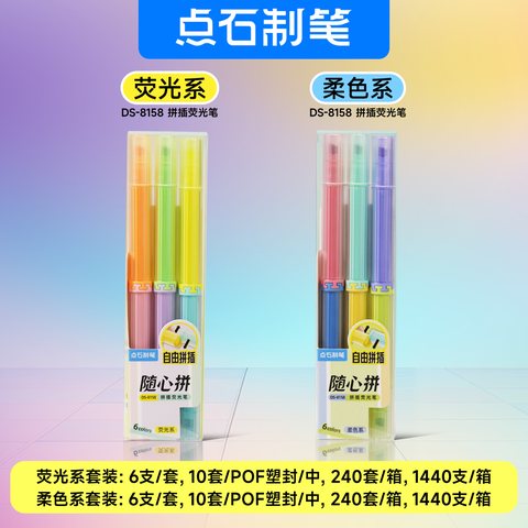 点石DS-8158荧光笔套装-荧光系/6支