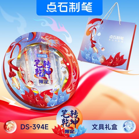点石DS-394E笔转乾坤文具礼盒套装-配礼品袋