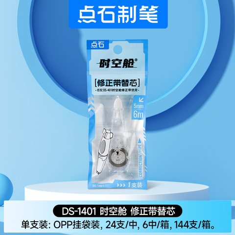 点石DS-1401修正带替芯