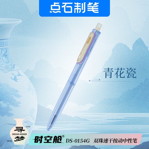 点石DS-0154G按动中性笔-黑0.5/天青瓷蓝杆