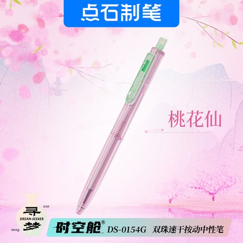 点石DS-0154G按动中性笔-黑0.5/桃花仙粉杆