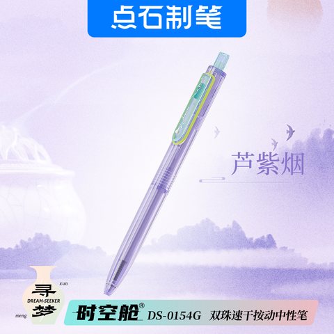 点石DS-0154G按动中性笔-黑0.5/芦紫烟紫杆