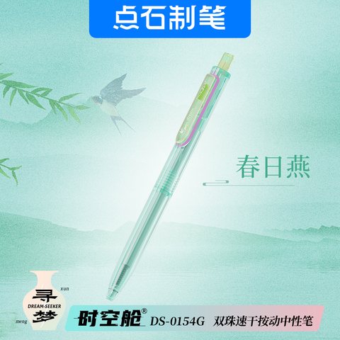 点石DS-0154G按动中性笔-黑0.5/春日燕绿杆