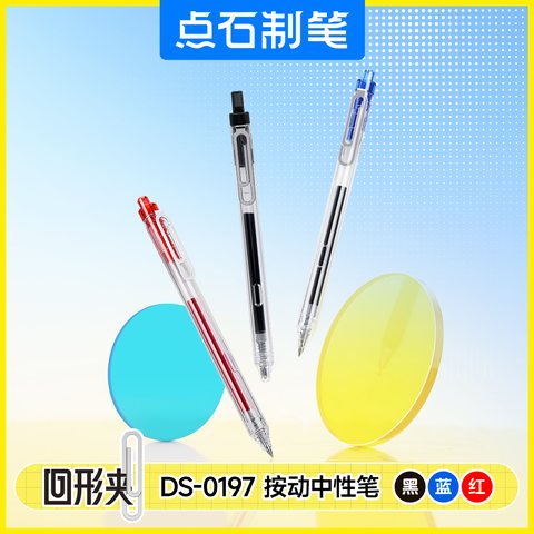 点石DS-0197按动中性笔-蓝0.5