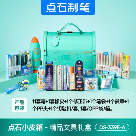 点石DS-339E-A精品文具礼盒/小皮箱(青色礼盒)