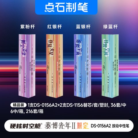 点石DS-0156A2按动中性笔套装-黑0.5/时空盗梦紫粉杆