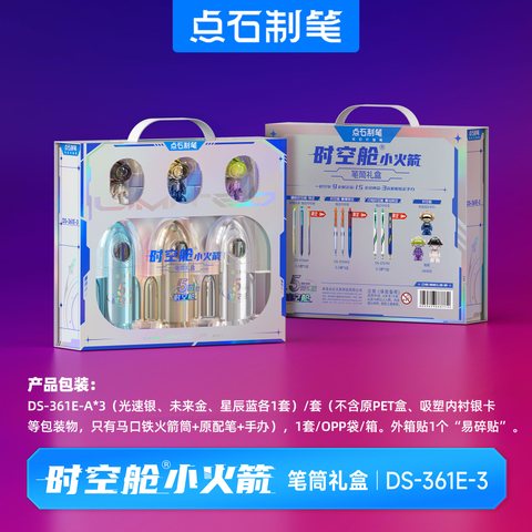 点石DS-361E-3小火箭笔筒礼盒套装-配礼品袋