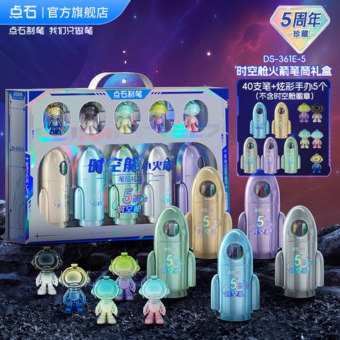 点石DS-361E-5小火箭笔筒礼盒套装-配礼品袋
