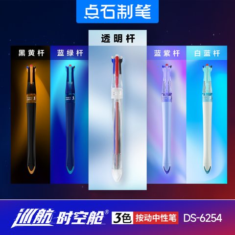 点石DS-6254按动中性笔-透明杆/三色笔