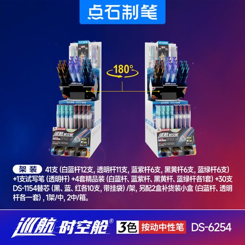 ▲点石DS-6254按动中性笔展架-41支笔+4套+30支芯+2盒笔/三色笔小架装