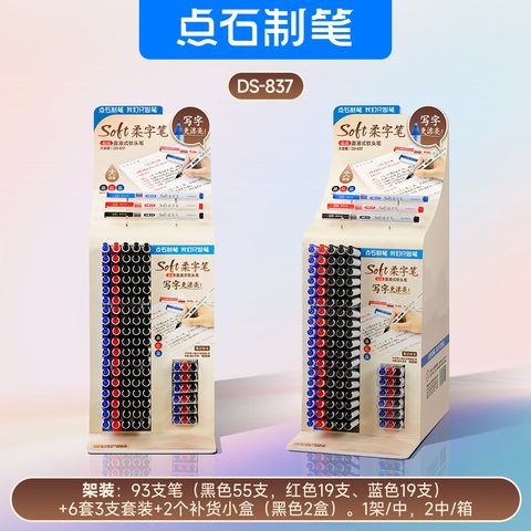 ▲点石DS-837柔字笔展架-93支笔+6套+2盒