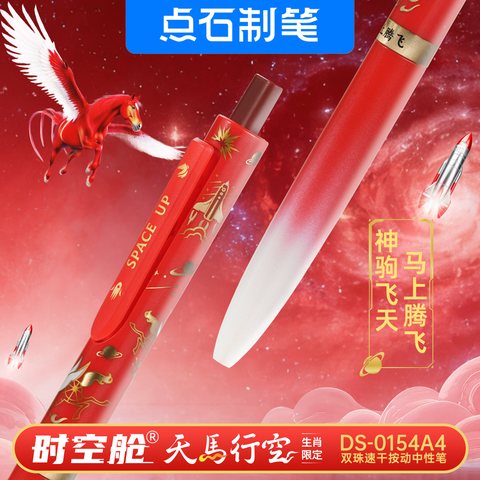 点石DS-0154A4按动中性笔-黑0.5/红杆马上腾飞