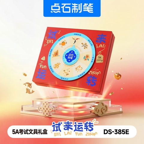点石DS-385E时来运转5A考试文具礼盒套装