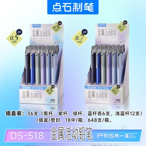 点石DS-518-7自动铅笔-HB/金属/混色杆