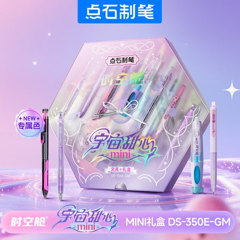 点石DS-350E-GM宇宙甜心mini文具礼盒-配礼品袋