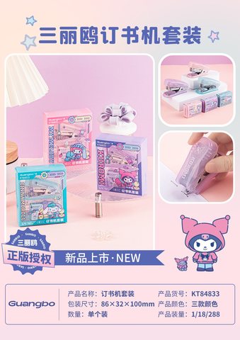 广博KT84833订书机套装